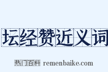 坛经赞近义词是什么意思的图片